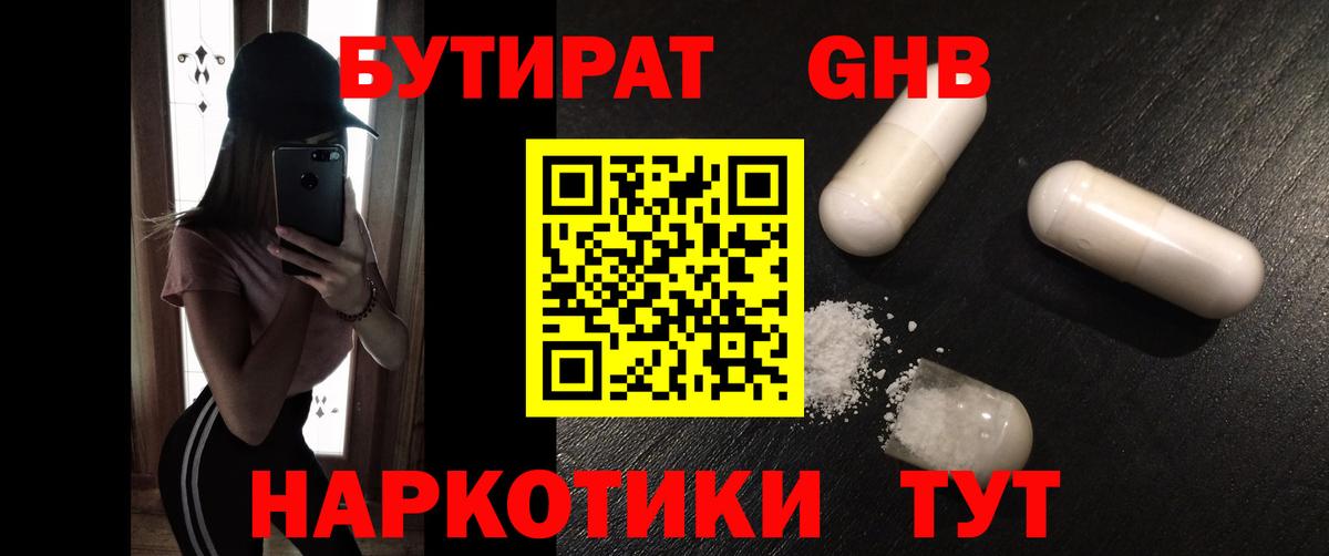БУТИРАТ жидкий экстази  Вход с VPN  Светлоград 