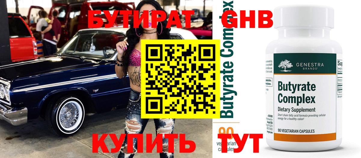 Бутират GHB Светлоград